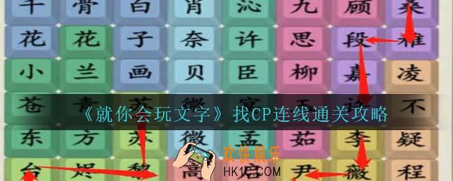 就你会玩文找CP连线通关攻略抖音