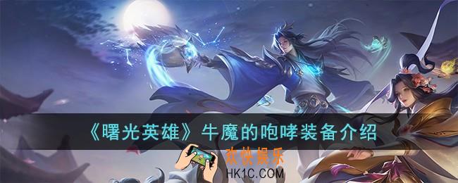曙光英雄牛魔的咆哮装备怎么样