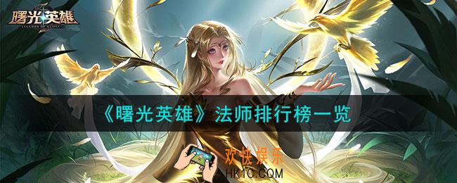 曙光英雄法师怎么排