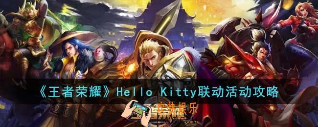 王者荣耀Hello Kitty联动活动有哪些