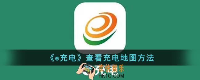 e充电怎么看充电地图