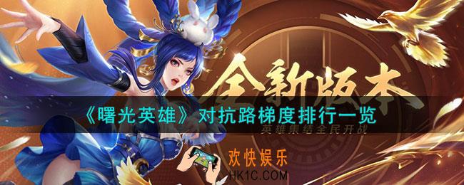 曙光英雄对抗路梯度怎么排