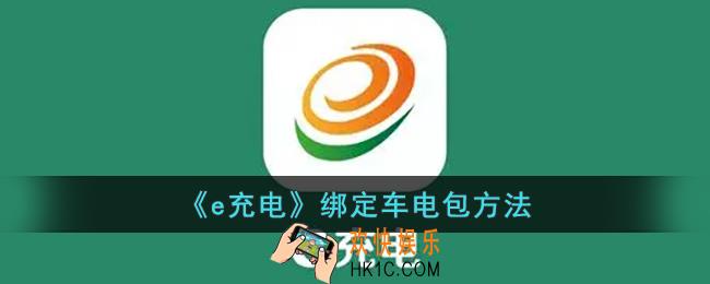 e充电怎么绑定车电包