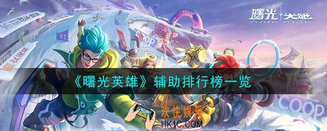 曙光英雄辅助怎么排