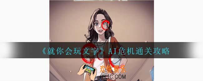 就你会玩文字AI危机怎么过关