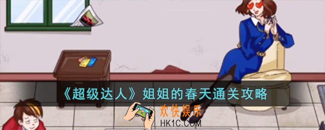 超级达人姐姐的春天怎么过
