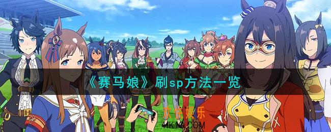 赛马娘怎么刷sp