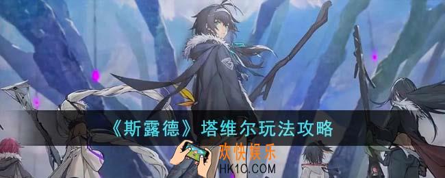 斯露德塔维尔怎么玩