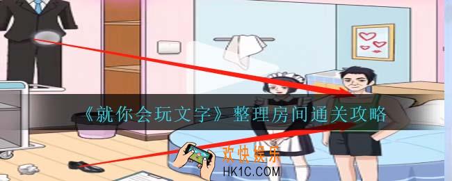 就你会玩文字整理房间怎么过关
