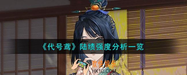 代号鸢陆绩值得养吗