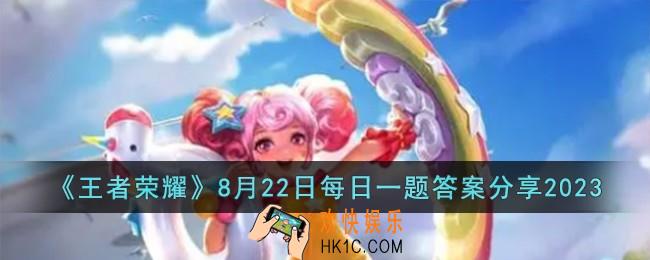王者荣耀8月22日每日一题答案是什么