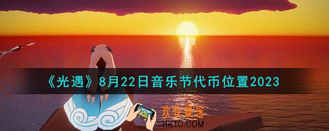 光遇8.22音乐节代币在哪