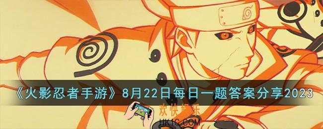 火影忍者手游8月22日每日一题答案是什么