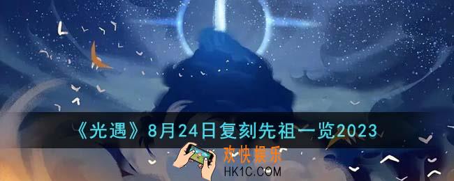 光遇8月24日复刻先祖是什么