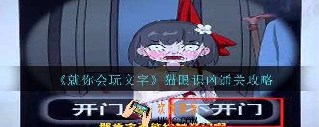 就你会玩文字猫眼识凶怎么过关
