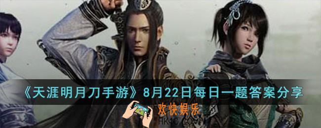 天涯明月刀手游8月22日每日一题的答案是什么