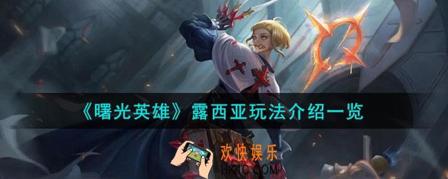 曙光英雄露西亚怎么玩