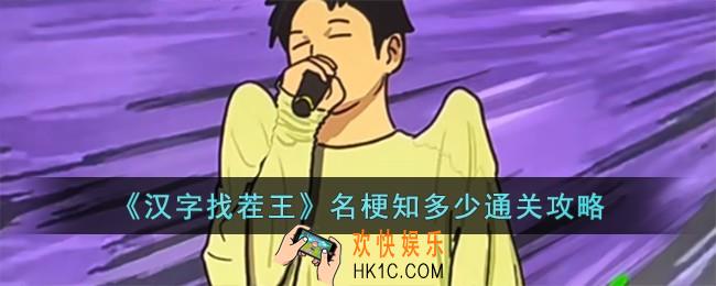 汉字找茬王名梗知多少怎么过