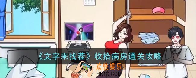 文字来找茬收拾病房怎么过