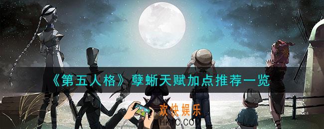 第五人格孽蜥天赋怎么加点