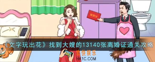 文字玩出花找到大嫂的13140张离婚证怎么过