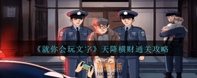 就你会玩文字天降横财怎么过关