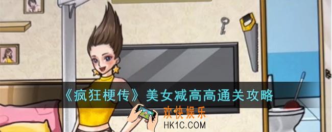 疯狂梗传美女减高高怎么过