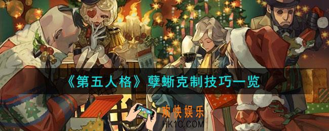 第五人格孽蜥怎么克制