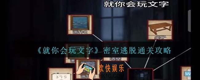 就你会玩文字密室逃脱怎么过关