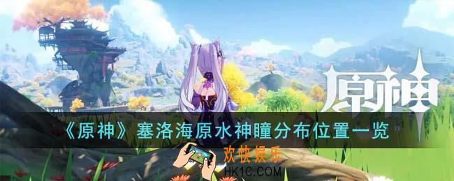原神塞洛海原水神瞳分布位置在哪里