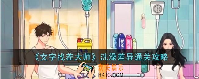 文字找茬大师洗澡差异怎么过