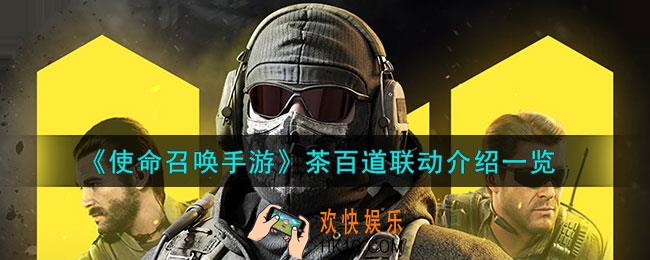 使命召唤手游茶百道联动有什么
