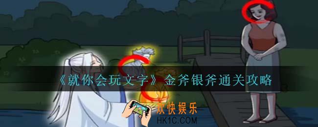 就你会玩文字金斧银斧怎么过关