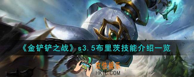 金铲铲之战激战星海布里茨怎么样