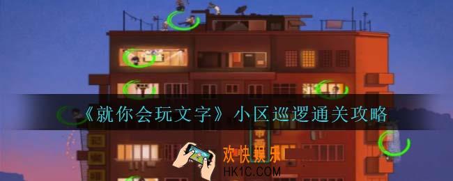 就你会玩文字小区巡逻怎么过关