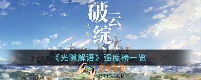 光隙解语哪个最强