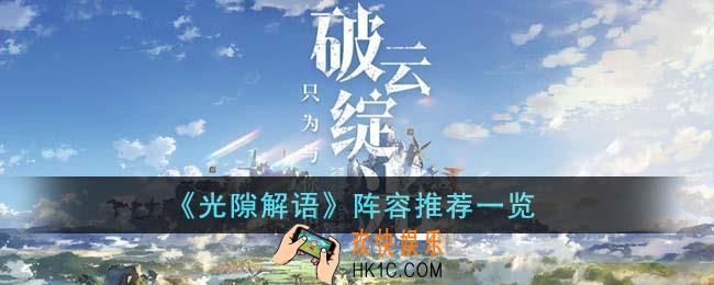 光隙解语阵容是什么