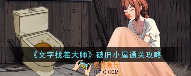文字找茬大师破旧小屋怎么过
