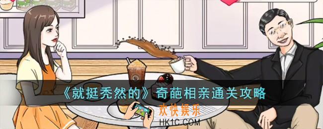 就挺秃然的奇葩相亲怎么过