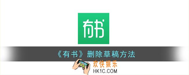 有书怎么删除草稿