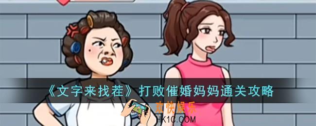 文字来找茬打败催婚妈妈怎么过