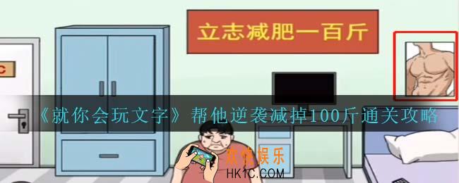 就你会玩文字帮他逆袭怎么过关