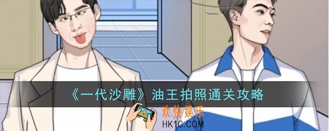 一代沙雕油王拍照怎么过