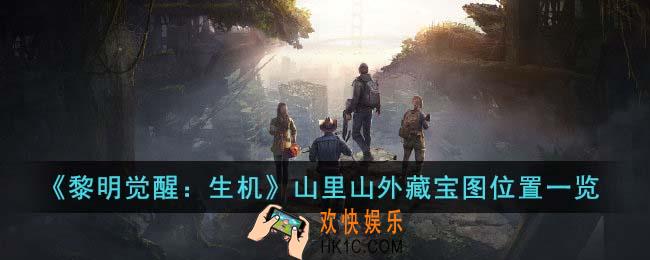 黎明觉醒生机山里山外藏宝图位置在哪里