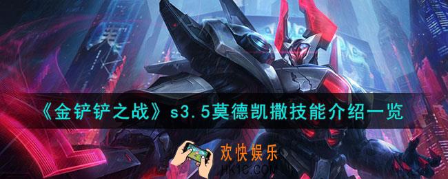 金铲铲之战激战星海莫德凯撒怎么样