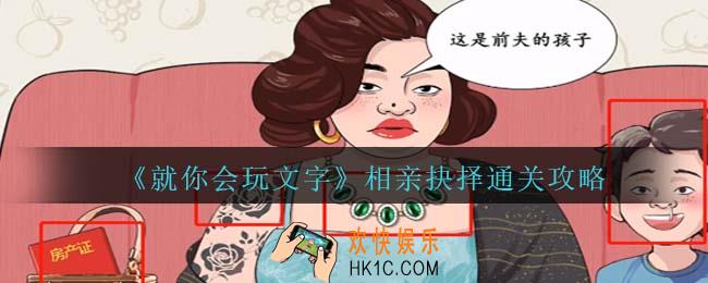 就你会玩文字相亲抉择怎么过关