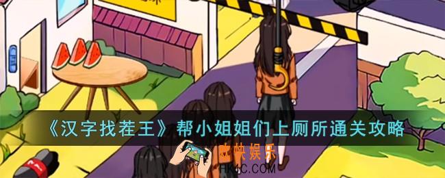 汉字找茬王帮小姐姐们上厕所怎么过