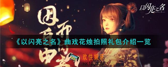以闪亮之名曲戏花烛怎么获得