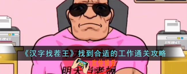 汉字找茬王找到合适的工作怎么过