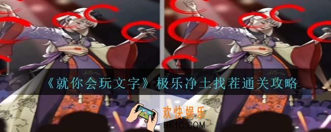 就你会玩文字极乐净土找茬怎么过关